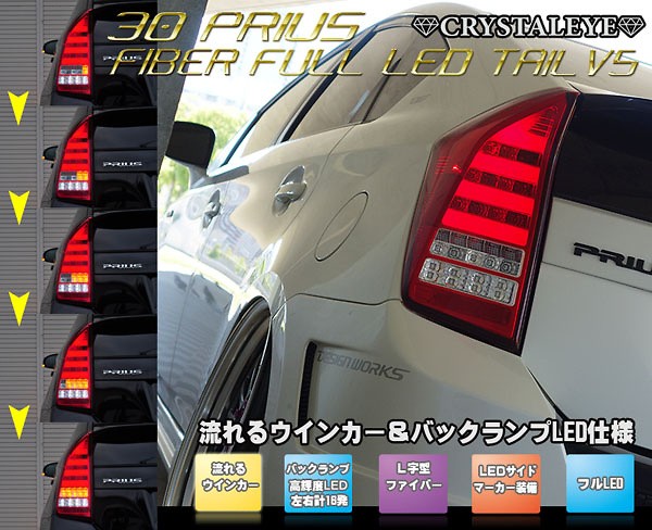 Crystaleye - ZVW30 Prius Fiber Full LED Tail Lamp V5