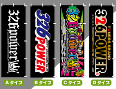 326 Power - Nobori Banner Flag