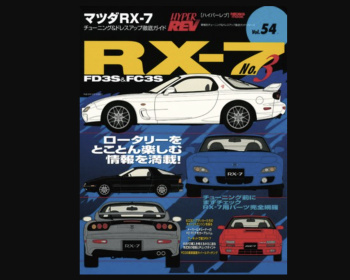 Hyper REV - Vol.054 Mazda RX-7 No.3