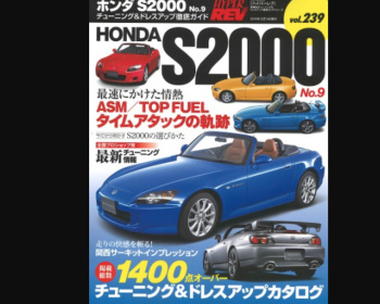 S2000 - Hyper REV - Vol.239 Honda S2000 No.9