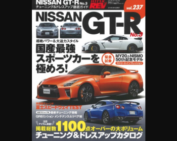 GT-R - R35 - Hyper REV - Vol.237 Nissan GTR No.3