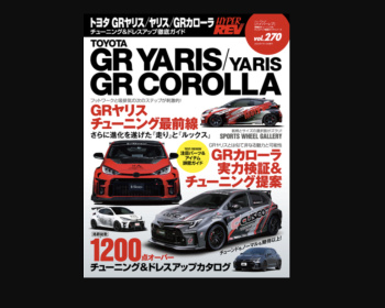 Corolla - Hyper REV - Vol.270 GR Yaris & GR Corolla