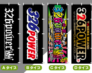 326 Power - Nobori Banner Flag