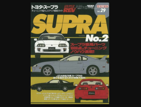 Hyper REV - Vol.029 Toyota Supra No.2