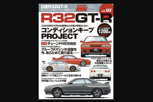 Hyper REV - Vol.155 Nissan Skyline R32 GT-R