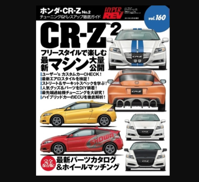 Hyper REV - Honda CR-Z No.2 Vol 160