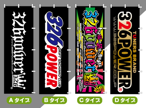326 Power - Nobori Banner Flag