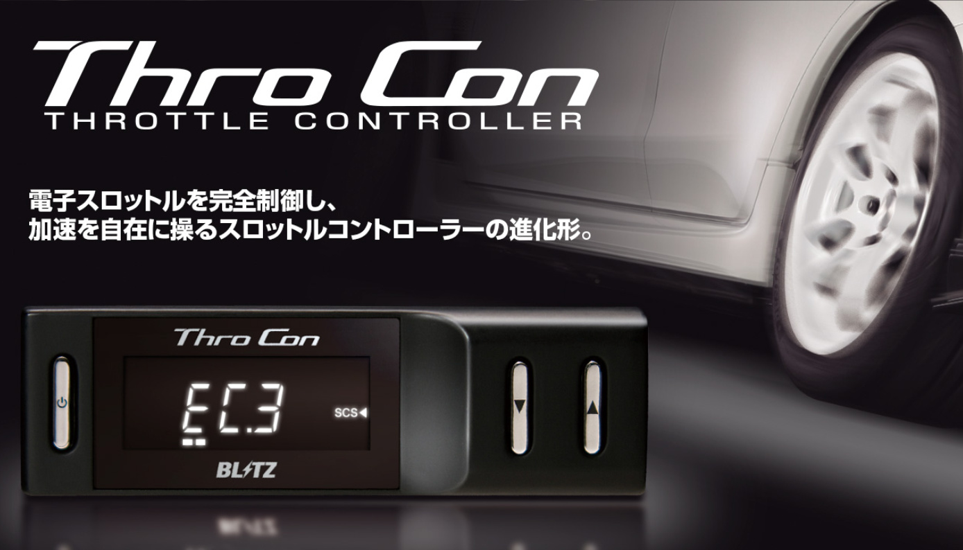 BLITZがスロットルコントローラー製品「Power Thro」・ターボ車