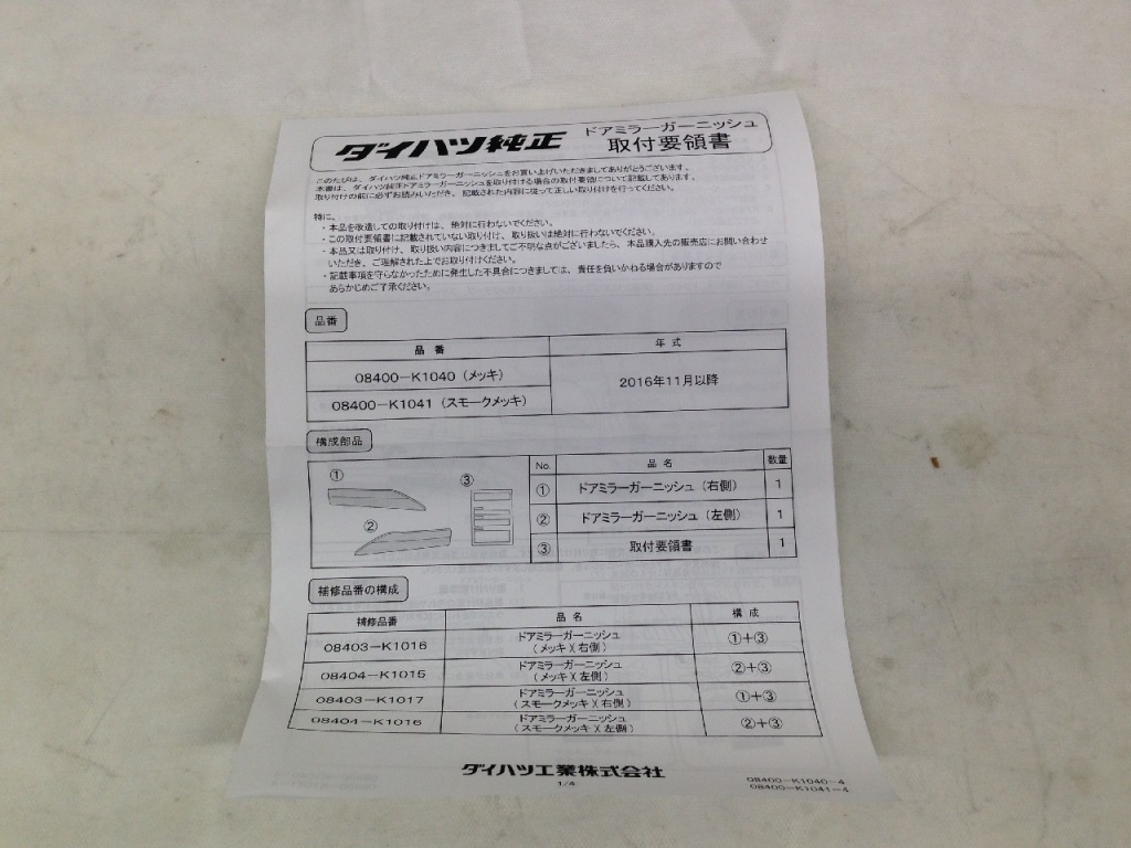 Daihatsu - Unused! Rocky genuine door mirror garnish/plated