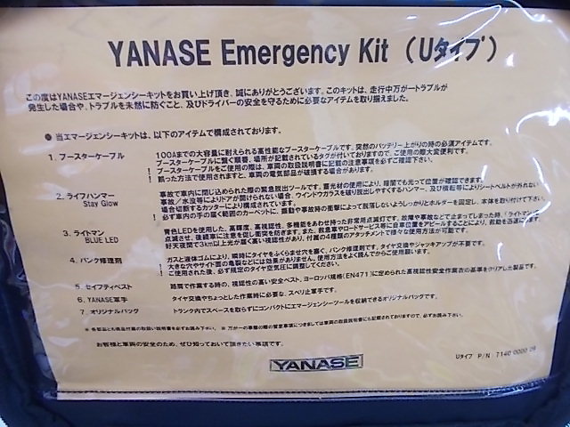 新品】YANASE Emergency Kit - 車